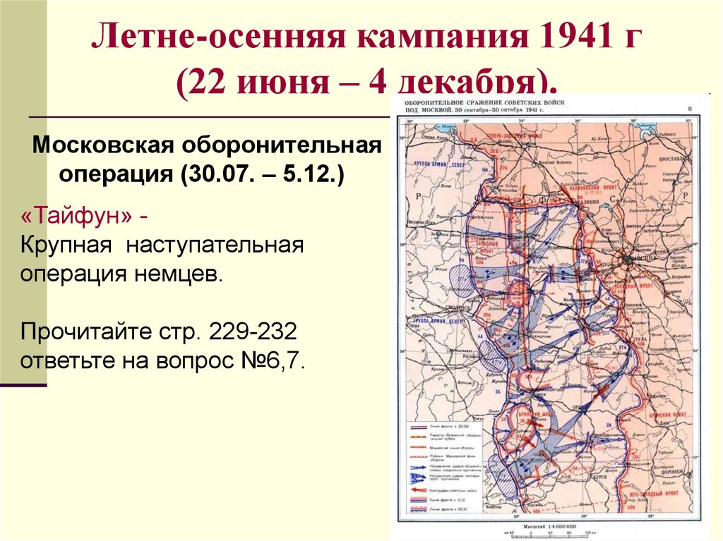 Операция 30. Летне-осенняя кампания 1941 г.. Летне осенняя кампания 1941 на карте. Летне осенняя кампания 1944. Летне осенняя кампания 1941 таблица.