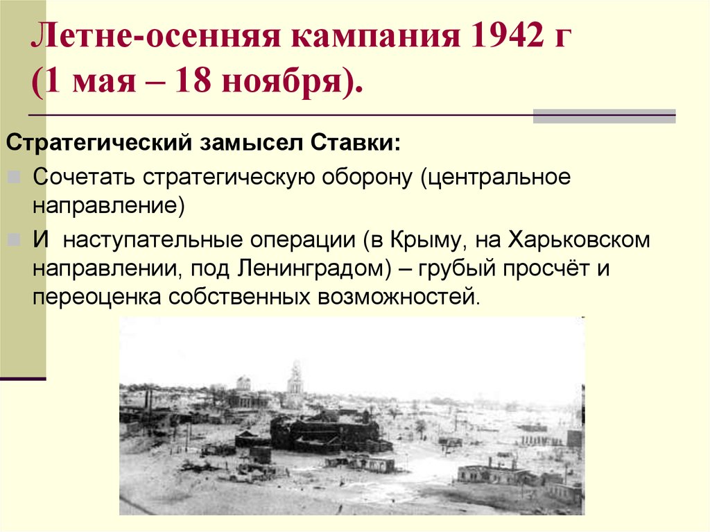 Ноябрь 18 г. Осенне-летняя кампания 1942 года. Летне-осенняя Военная кампания 1942. Летне-осенняя кампания 1942 г карта. Летне-осенняя кампания 1943 г..