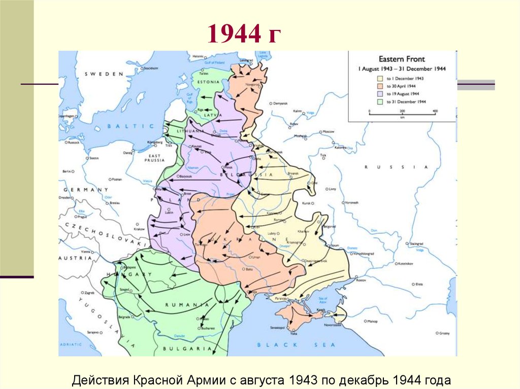 1944 г Десять сталинских ударов