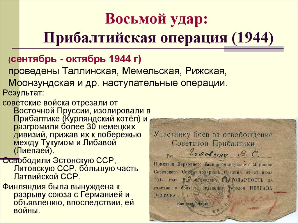 Какие операции были в 1944. Прибалтийская операция 1944 итоги. Восьмой удар Прибалтийская операция. Прибалтийская операция 14 сентября 24 ноября 1944. 8 Сталинских ударов 1944.