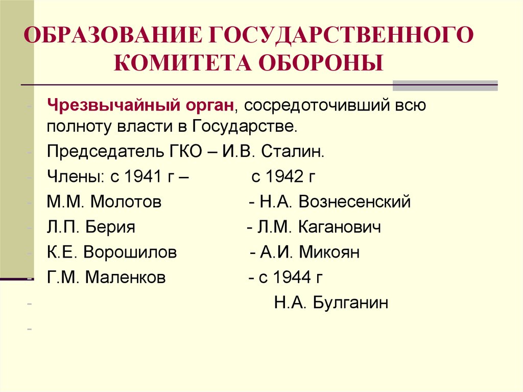 Высшим государственным органом ссср сосредоточившим всю полноту. Образование государственного комитета обороны. Образование ГКО. Причины образования ГКО. Причины создания ГКО.