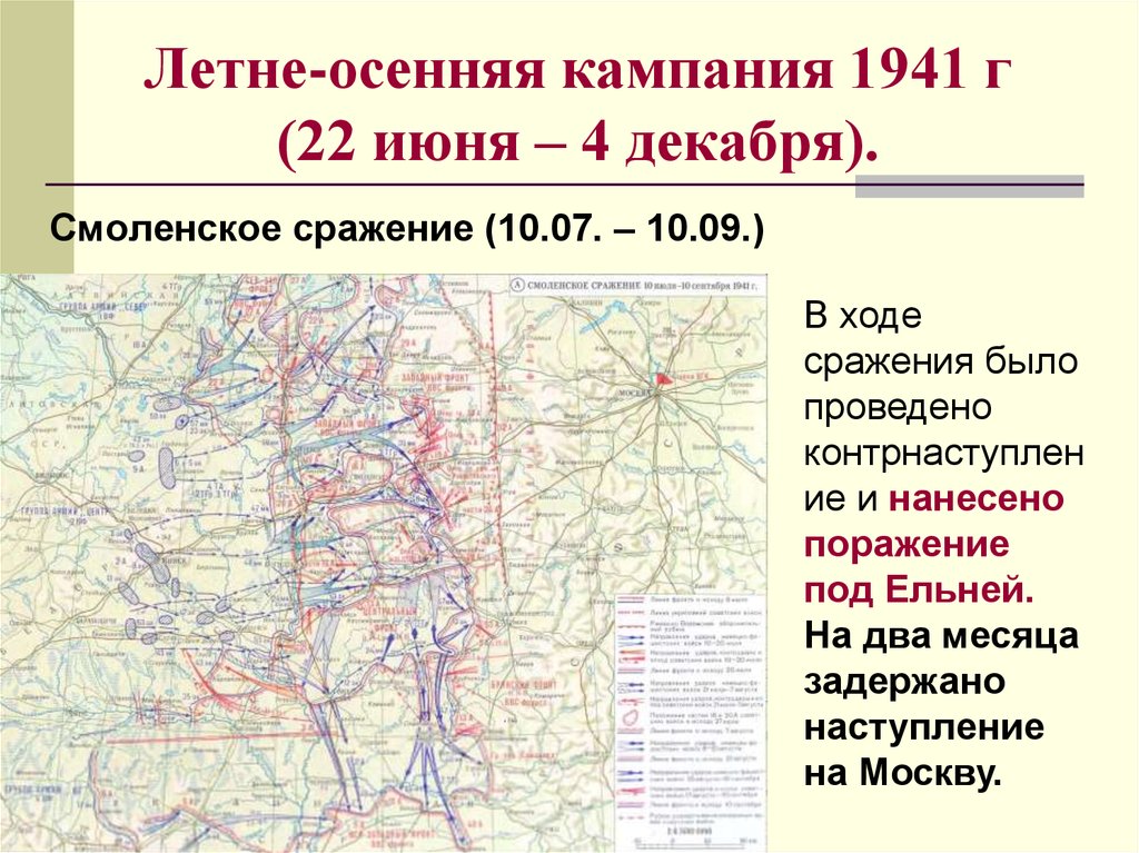 10 июля 10 сентября 1941 событие. Смоленское сражение (10 июля - 10 сентября 1941 г.). Смоленское оборонительное сражение 1941. Смоленск битва 1941. Летне-осенняя кампания 1941 г.