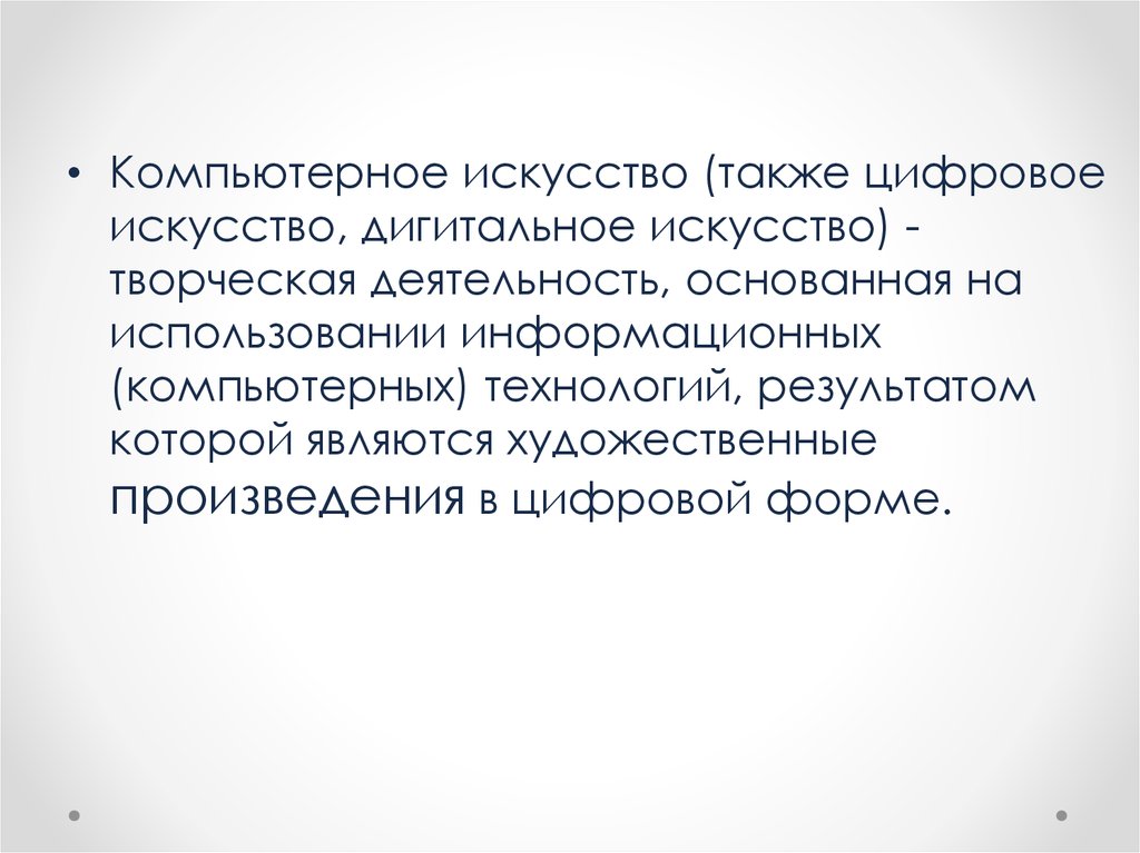 Компьютерное искусство презентация 6 класс