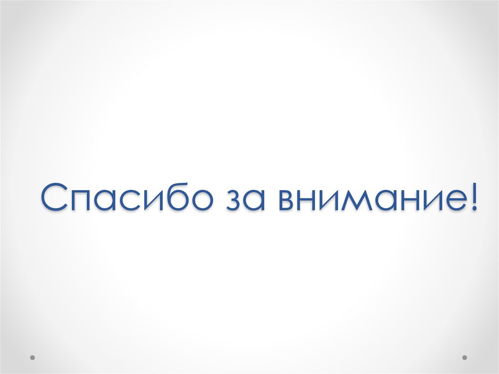 Спасибо за внимание!