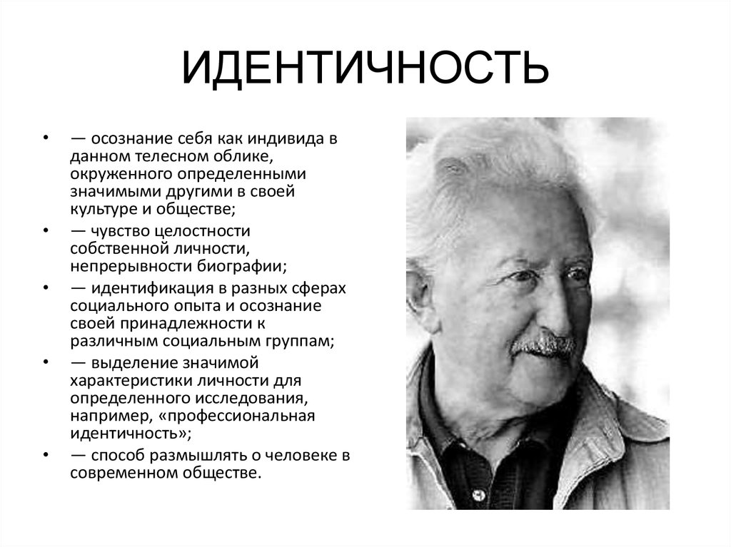 Осознание индивидом того как он воспринимается партнером. Идентификация личности в психологии. Идентичность личности в психологии. Идентичность это в психологии. Представление об идентичности психология.