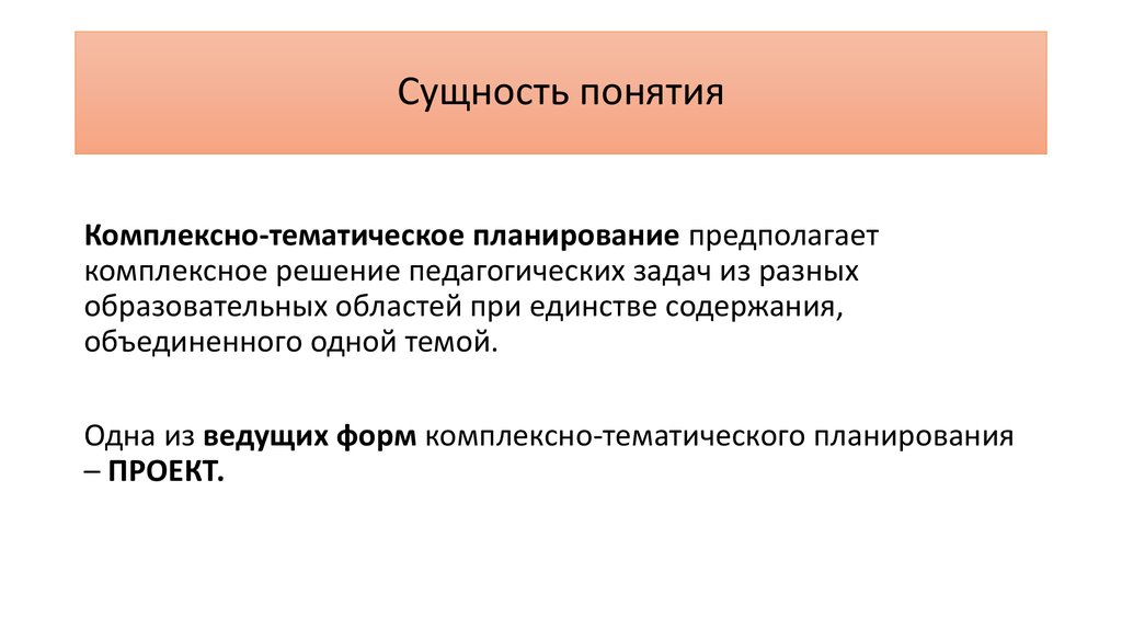 Сущность понятия форма. Понятие и сущность планирования. Сущность понятий «планирование», «план».. Принцип комплексно-тематического планирования. Понятие комплексно тематического планирования.