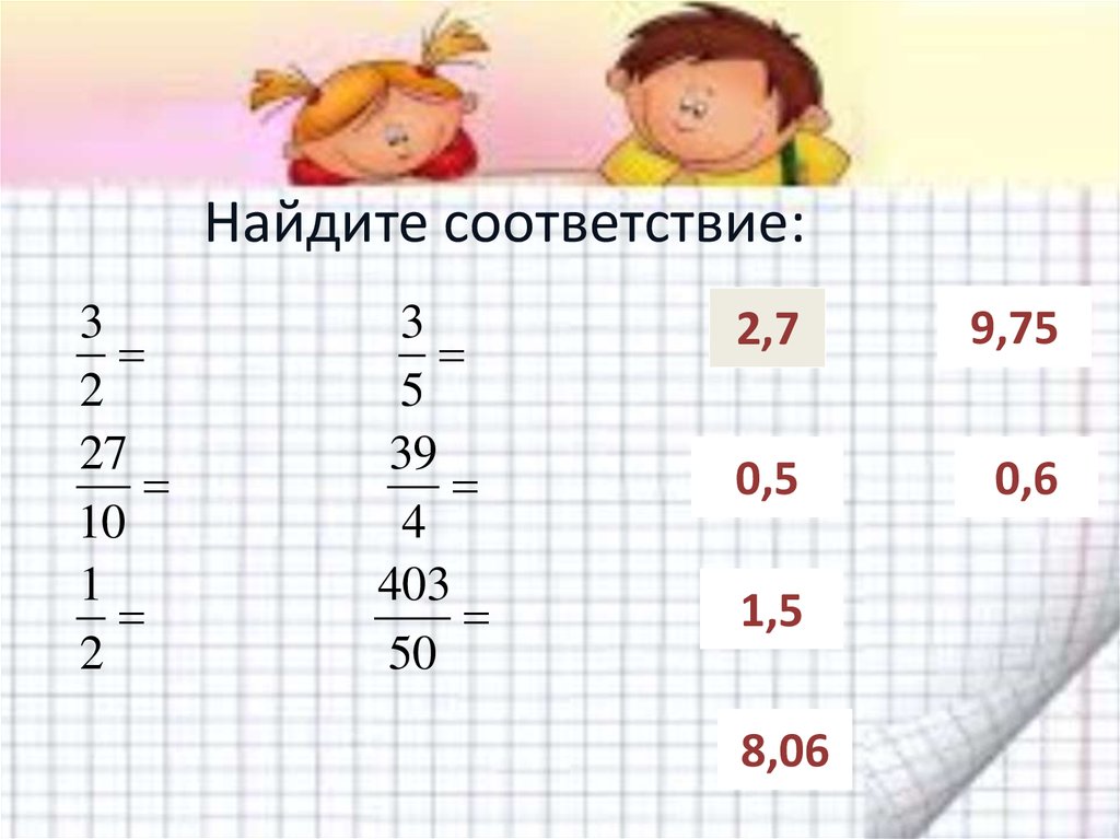 5 найдите соответствие. Найдите соответствия 1 класс. Найди соответствие 1 класс. Найди соотношение 0, 6: 0,5. Найти соответствие математика 6 класс.