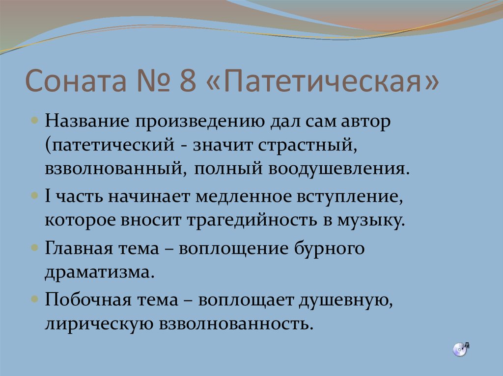 Сколько сонат. Патетическая Соната Бетховена. История создания сонаты номер 8. Краткое содержание Соната. Что такое потретическая Саната.