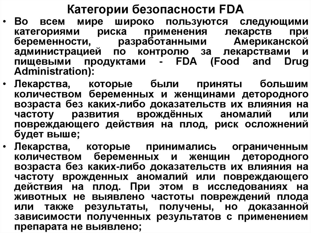 Доказательства влияния. Категории безопасности FDA. Категория действия на плод по FDA. Категория риска для плода при беременности. Действие на плод по FDA C.