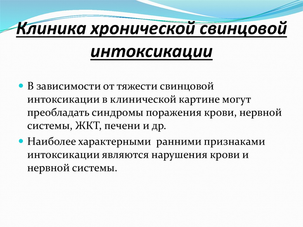 Хроническая интоксикация свинцом презентация