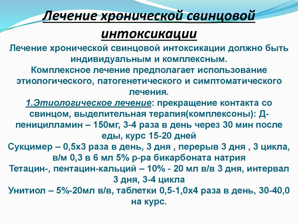 Хроническая терапия. Основные клинические симптомы хронического отравления свинцом:. Интоксикация свинцом лечение. Лесениеотравления свинцом. Отравление свинцом лечение.