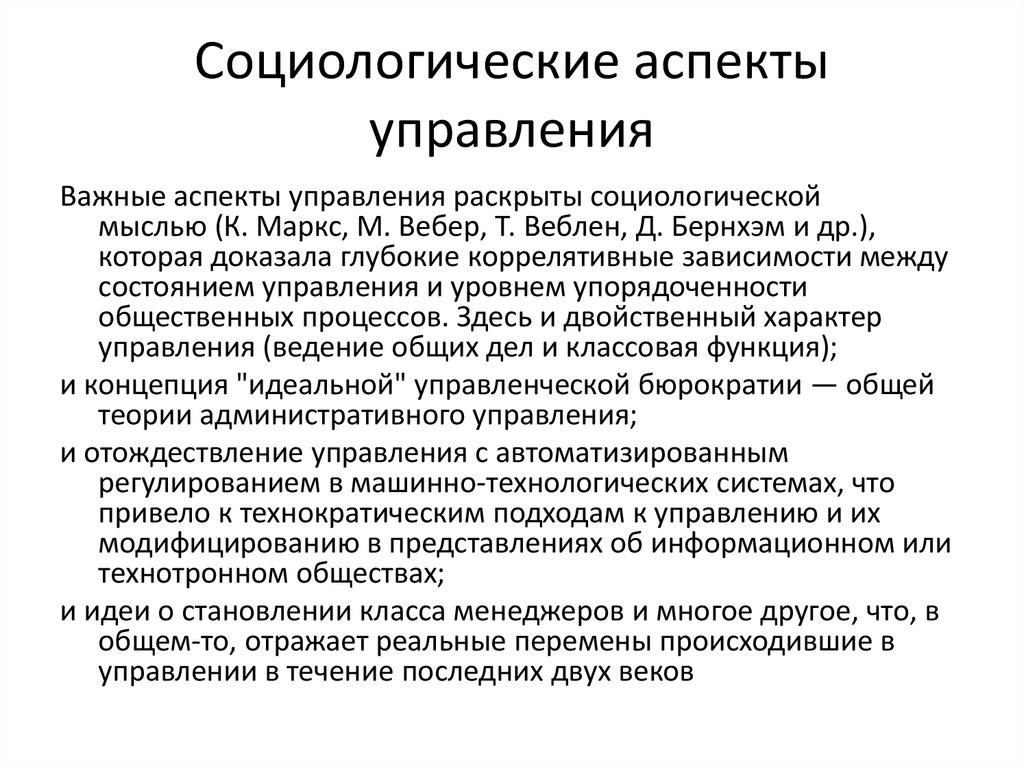 Аспекты управления