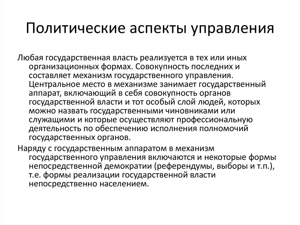 Государственный аспект. Политический аспект. Социальные аспекты управления. Аспекты государственного управления. Социально-политический аспект.