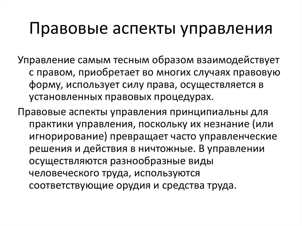 Юридические аспекты. Правовые аспекты управления. Аспекты управления. Правовые аспекты управленческой деятельности. Правовой аспект менеджмента.