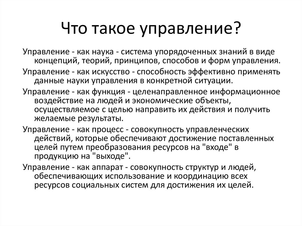 Что такое управление