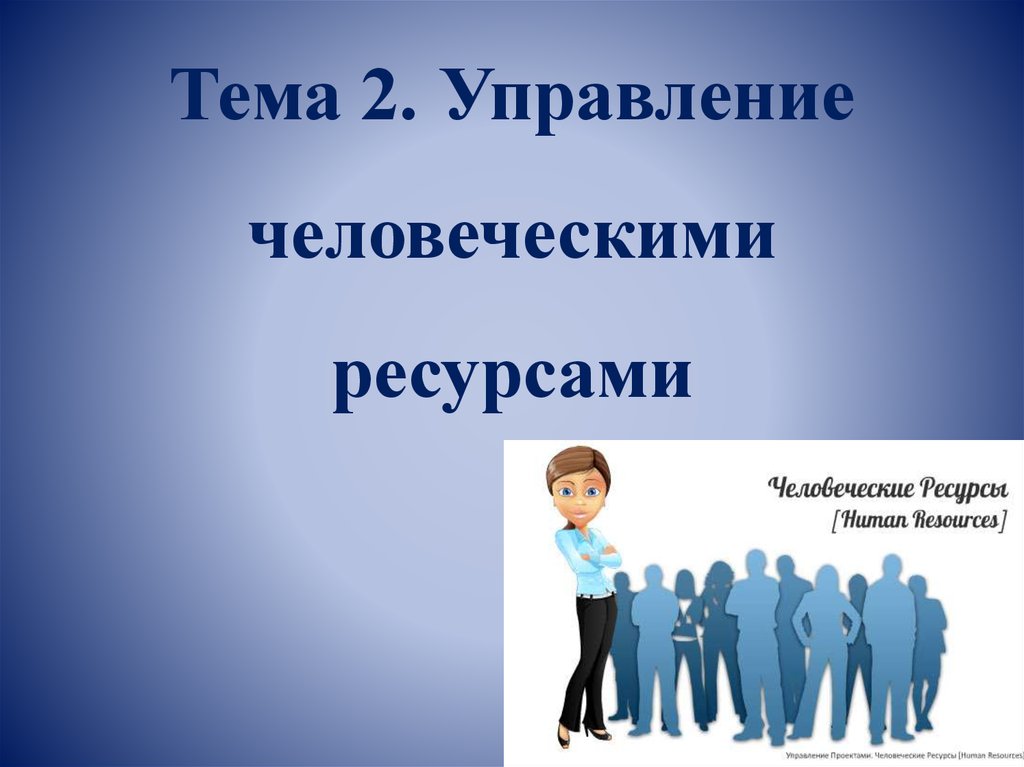 Управление человеческими ресурсами презентация