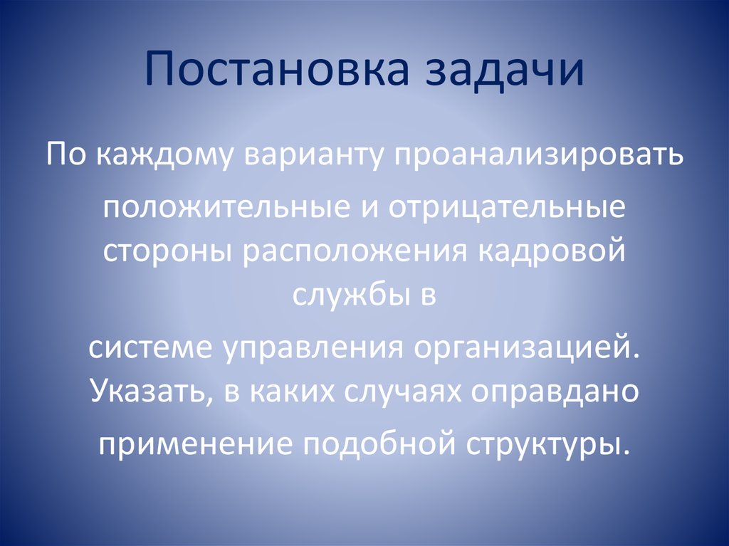 Постановка задачи