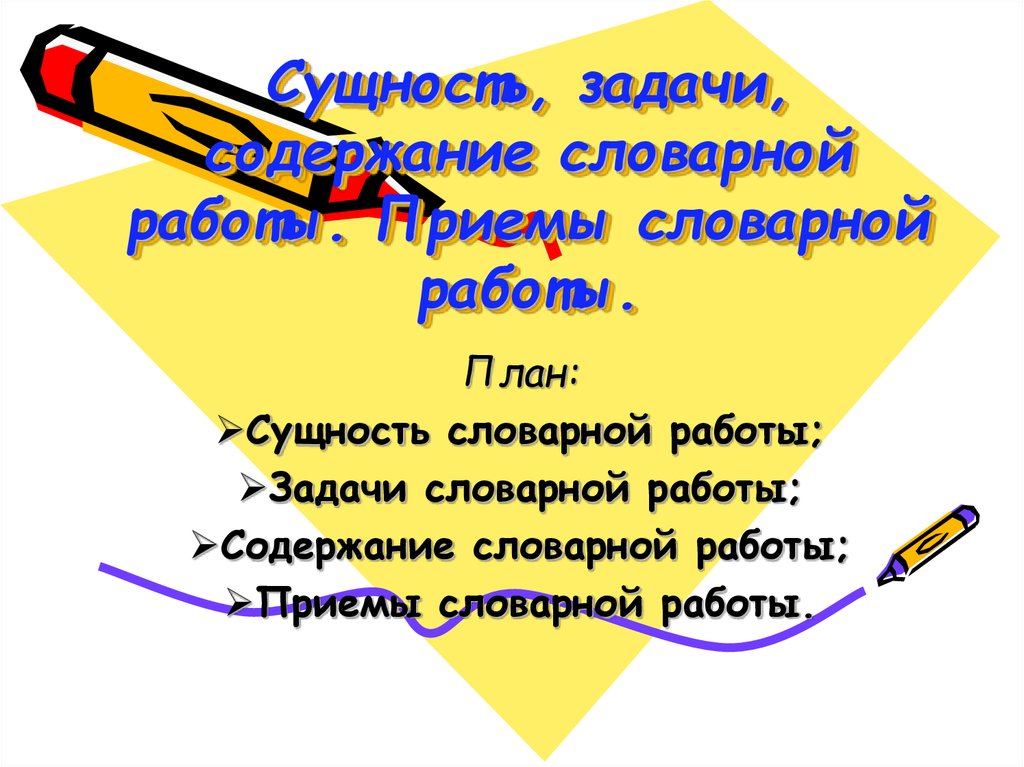 Сущность задач. Планирование словарной работы. Сущность и значение словарной работы. Сущность словарной работы, её задачи.. Сущность словарной работы в детском саду.