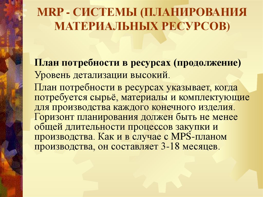 Планирование потребности в материальных ресурсах. Планирование потребности в материально-энергетических ресурсах. Сложный план потребности и интересы человека. План по материальным ресурсам.