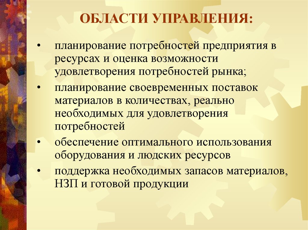 Планирование материальных ресурсов. Концепция планирования потребностей ресурсов. «Планирование потребностей в ресурсах» приимущества и недостатки.