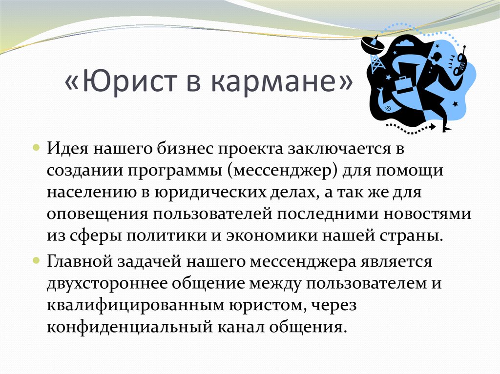 Программа обмена сообщениями. Юрист в кармане. Мессенджер для юристов. В чем заключается работа юриста. Договорная работа юриста в чем заключается.