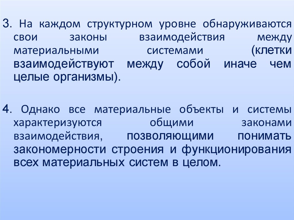 Материальный принцип. Структурные уровни материального бытия. Материальные системы.