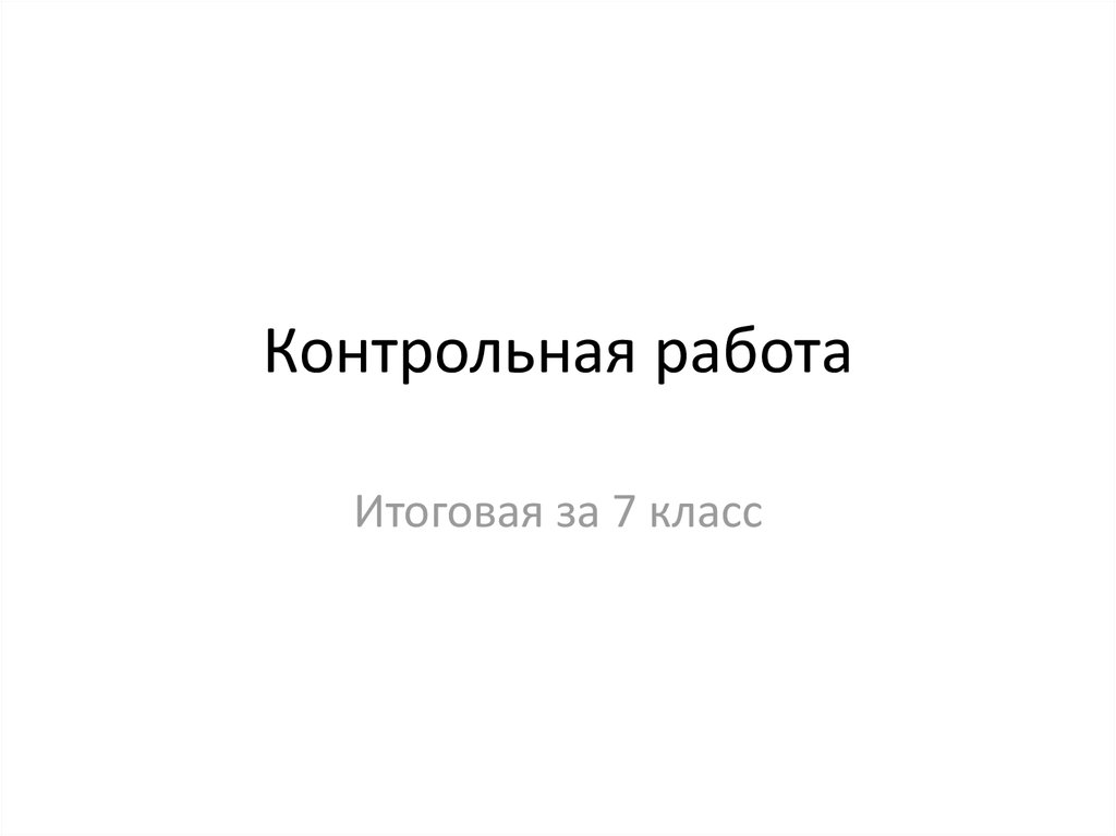 Переводная контрольная работа по истории 7 класс