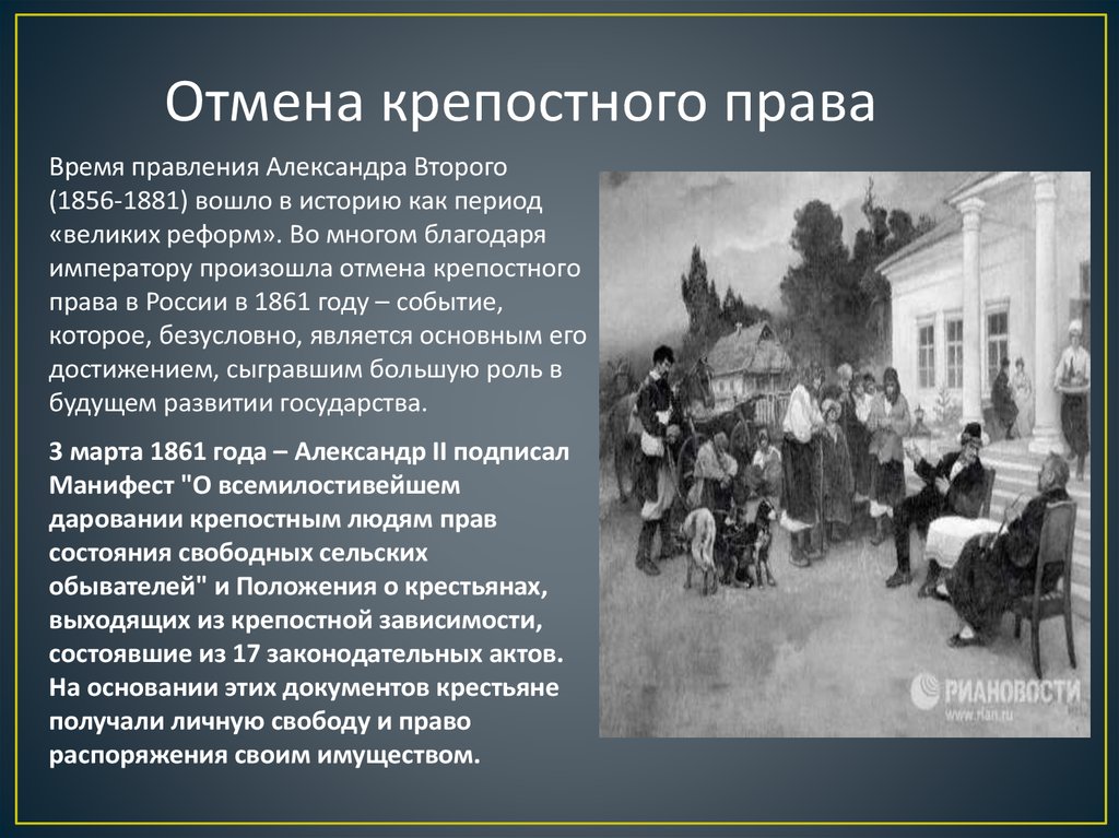 Дата освобождения крестьян. Реформа освобождения крестьян 1861. Законоположения крестьянской реформы 1861 года.