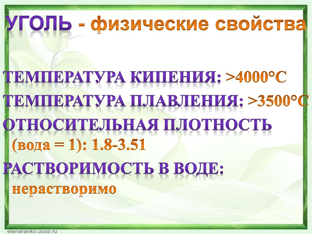 Физический уголь. Физические свойства угля. Физические свойства каменного угля. Физические свойства угля химия. Характеристика угля химия.