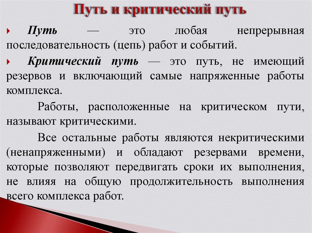 Работа называемая начало это. Какой путь называется критическим. Какие работы находятся на критическом пути. Критическим путем проекта называется:. Путь называется критическим, если:.