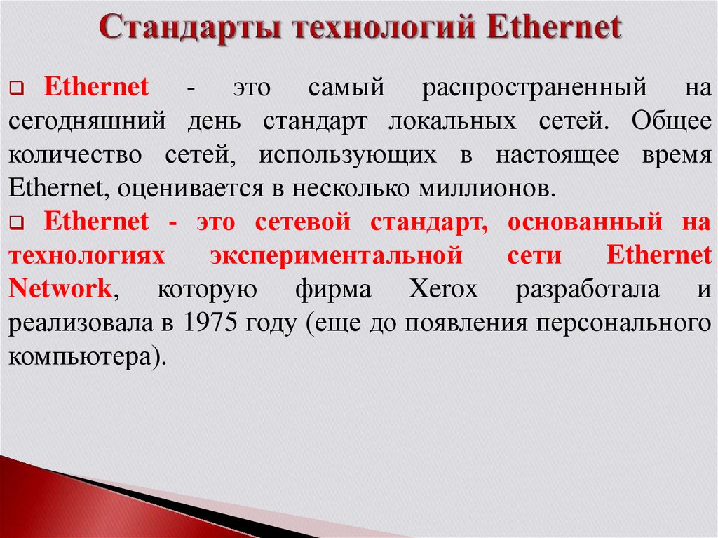 Стандарты технологий Ethernet