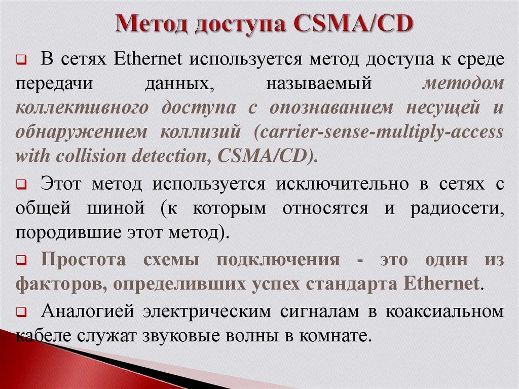 Методы доступа к сокету. Метод CSMA/CD это. Метод доступа CSMA/CD. Способы доступа к среде передачи данных. Методы доступа к сети.