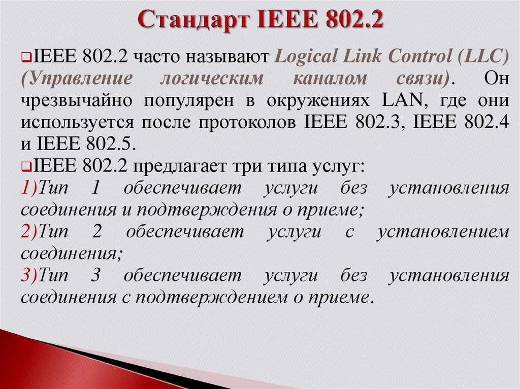 Стандарт IEEE 802.2