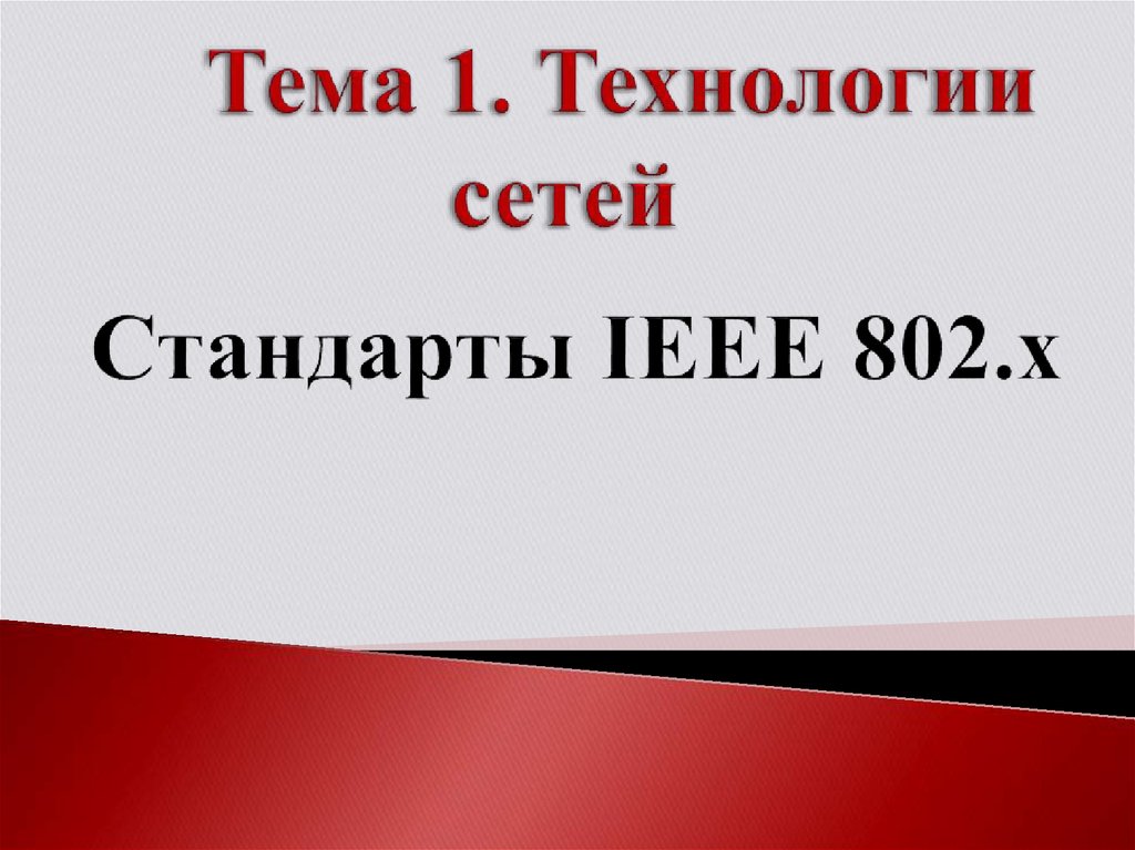 Тема 1. Технологии сетей