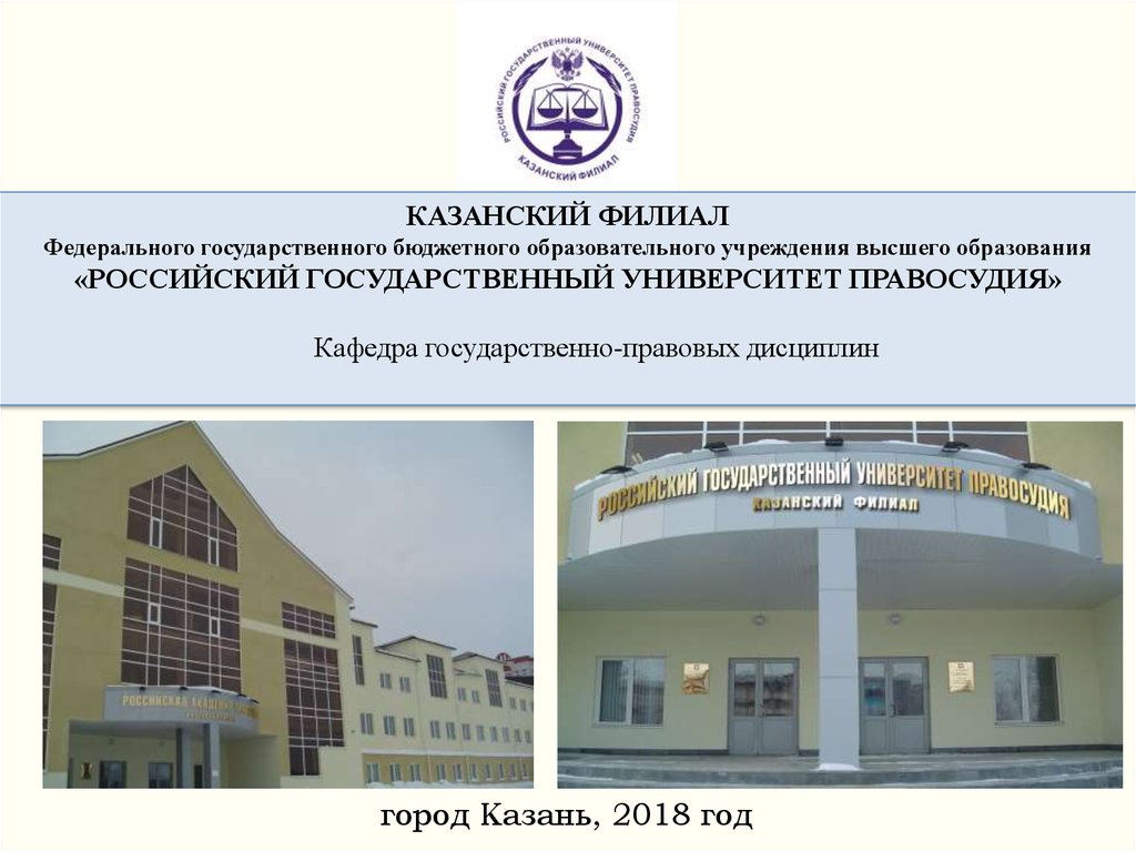 Федеральная государственное бюджетное образование. Казанский филиал правосудия российского государственного. Филиал федерального государственного бюджетного учреждения. Высшее образование РГУП. РГУП факультеты.