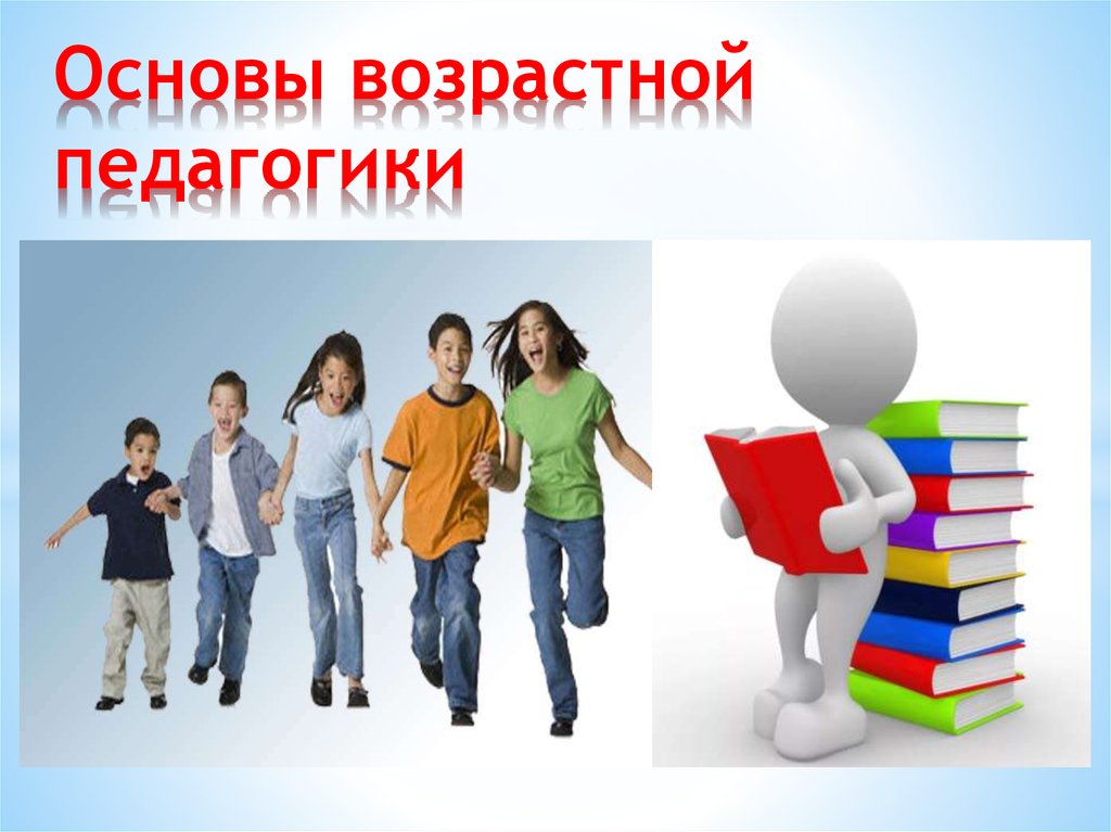 Возраст основа. Основы возрастной педагогики. Педагогический Возраст это. Возрастная педагогика изучает. Общие основы возрастной педагогики.