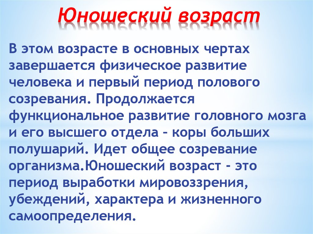 Возрастные основы