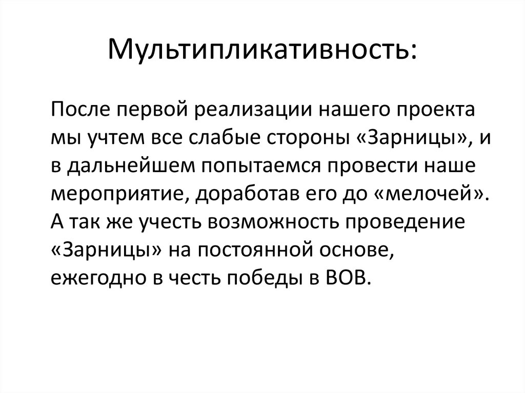 Мультипликативность это в проекте