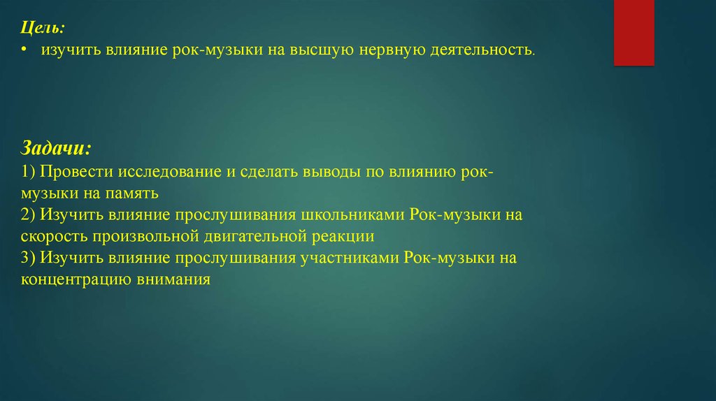 Проект на тему влияние прослушивания музыки на память учащегося