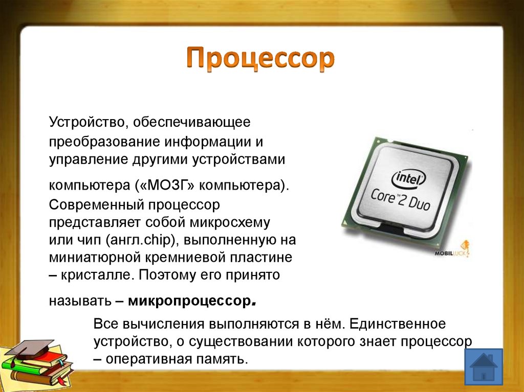 Презентация процессор 10 класс. Устройство процессора. Процессор слайд. Современный процессор для компьютера. Устройство процессора компьютера.