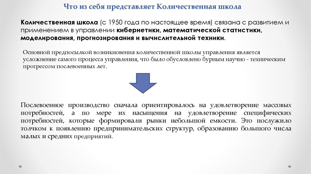 Самый крупный толчок к применению количественных методов в менеджменте дало развитие компьютеров