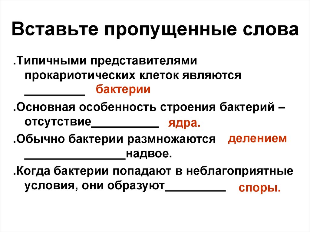 Слово специфический. Типичными представителями прокариотических клеток являются. Типичные представители прокариотических клеток. Вставьте пропущенные слова в текст бактерии это. Задание ОГЭ строение бактерий вставить пропущенные слова.