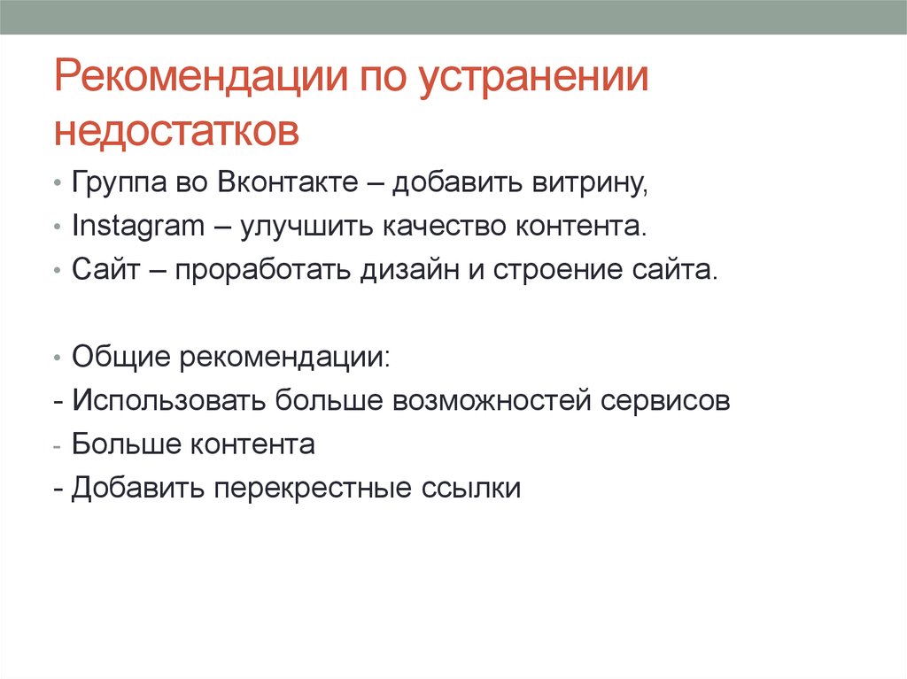 Используя рекомендации. Рекомендации по устранению недостатков. Указание по устранению недостатков. Рекомендации по устранению самолюбования. Методические рекомендации по устранению недостатков.