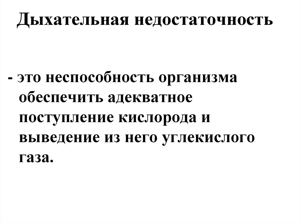 Дыхательная недостаточность