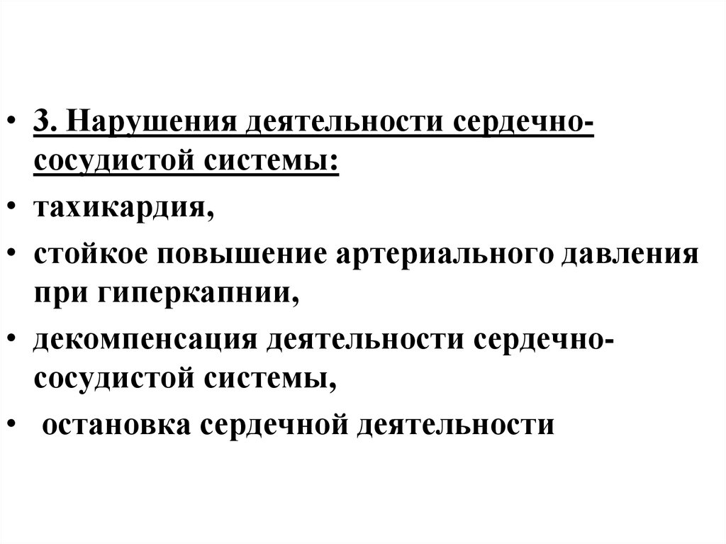 Нарушения активности. Нарушения деятельности сердца. Пути нарушения деятельности сердца?. Декомпенсация ССС. Виды нарушений деятельности сердца.