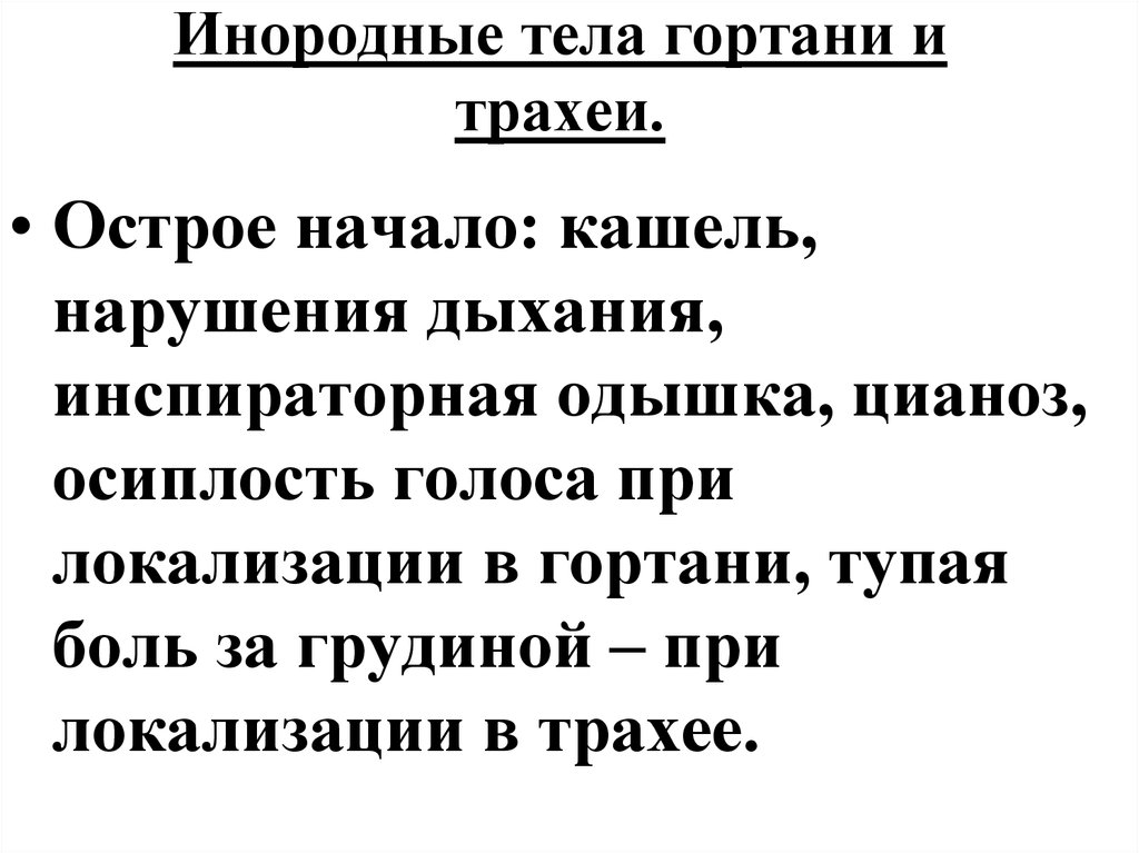 Осиплость голоса затрудненное дыхание. Боль в грудной клетке при инородном теле в трахее. Инспираторная пауза. Инспираторная одышка.