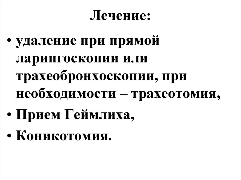 Лечение: