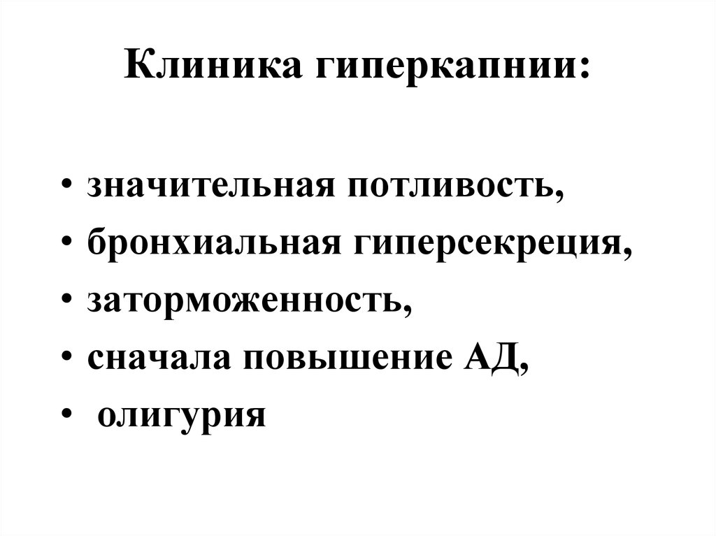 Клиника гиперкапнии: