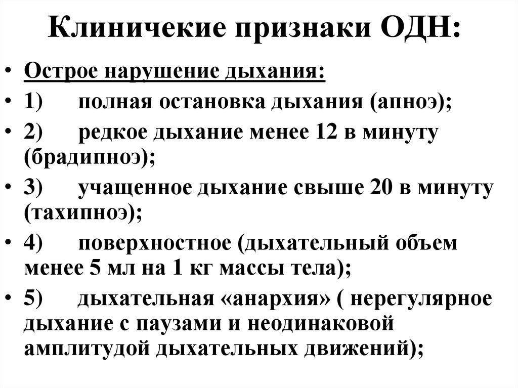 Клиничекие признаки ОДН: