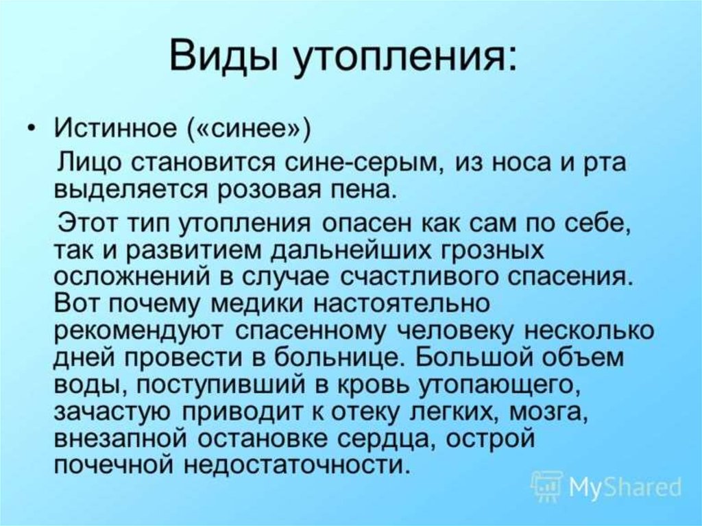 Истинное утопление. Виды утопления. Истинный вид утопления. 2 Вида утопления.